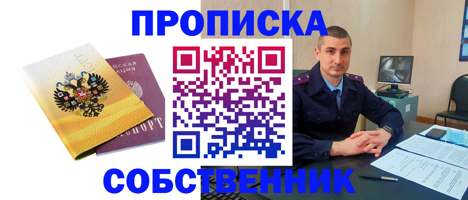 прописка от собственника в Липецкая области